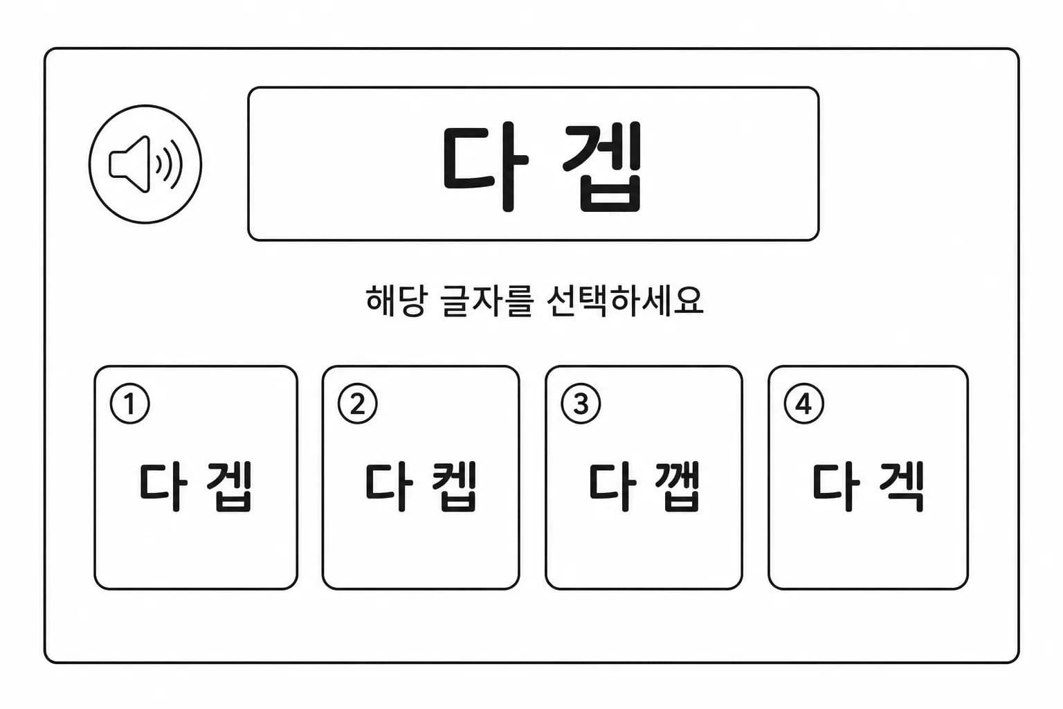 단음절→글자 맞추기