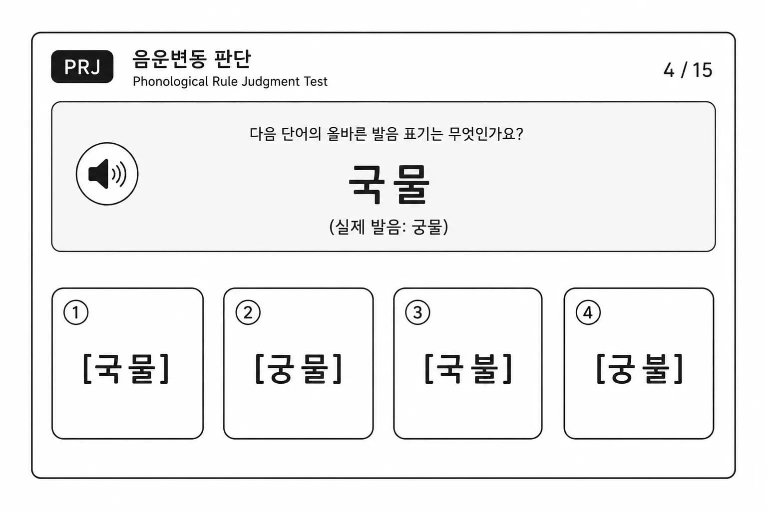 음운변동 판단 검사